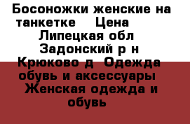 Босоножки женские на танкетке  › Цена ­ 490 - Липецкая обл., Задонский р-н, Крюково д. Одежда, обувь и аксессуары » Женская одежда и обувь   